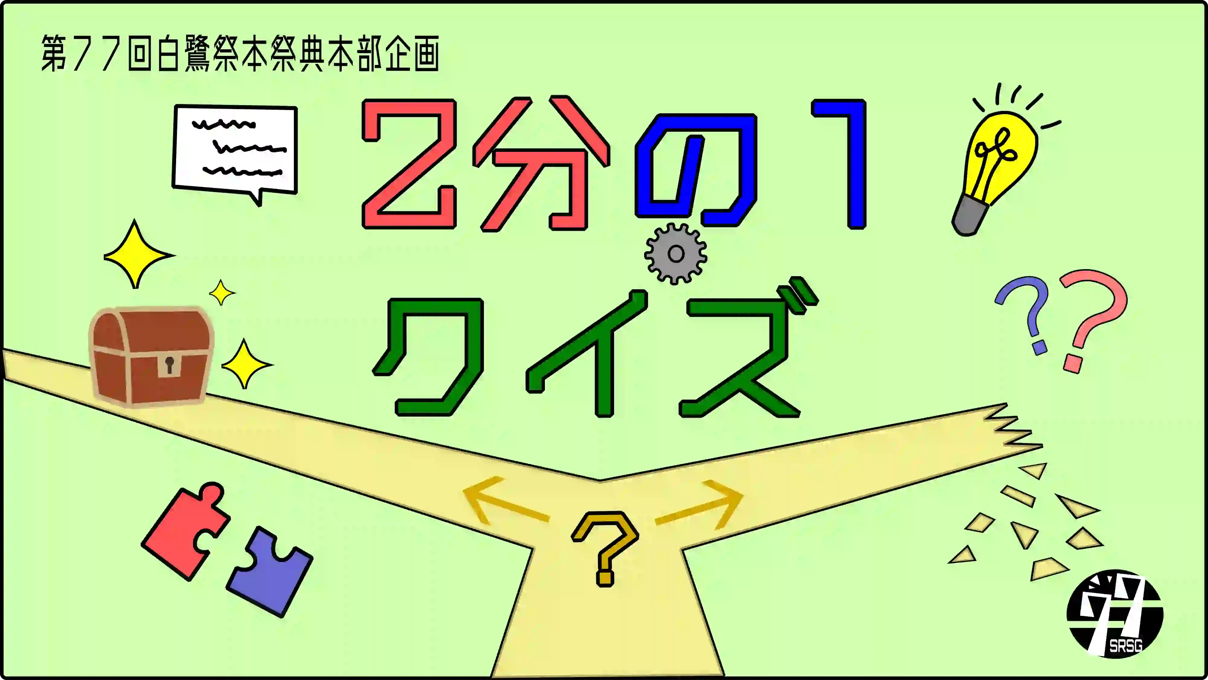 2分の1クイズ