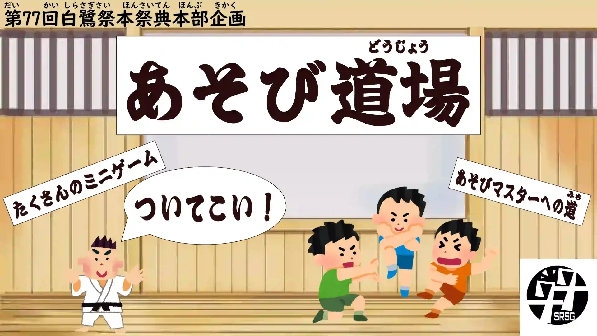 あそび道場