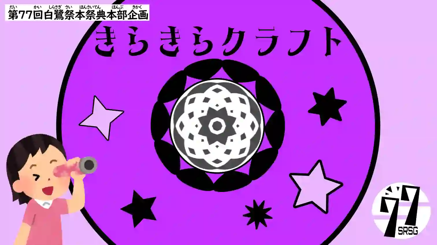 きらきらクラフト