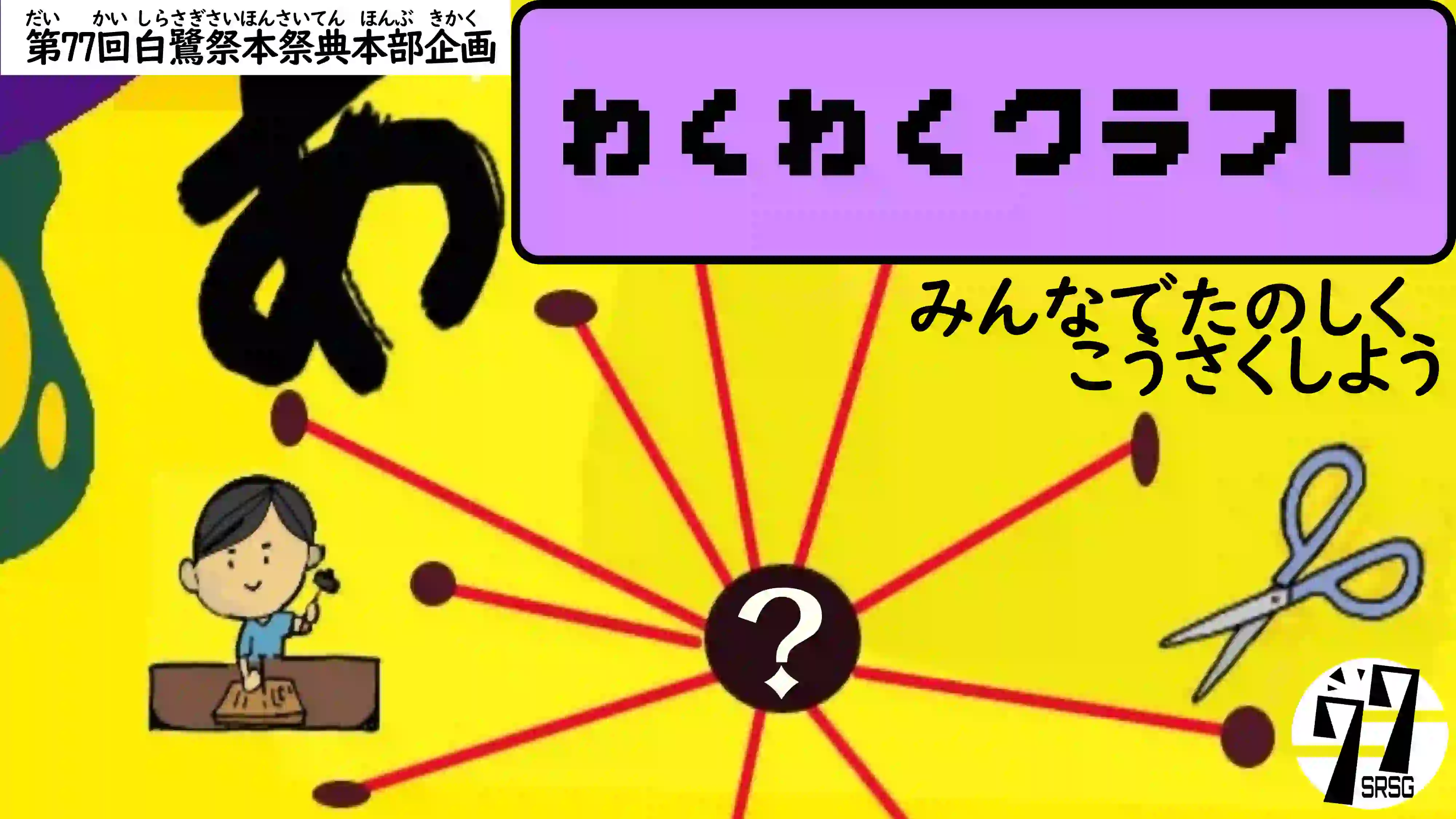 わくわくクラフト