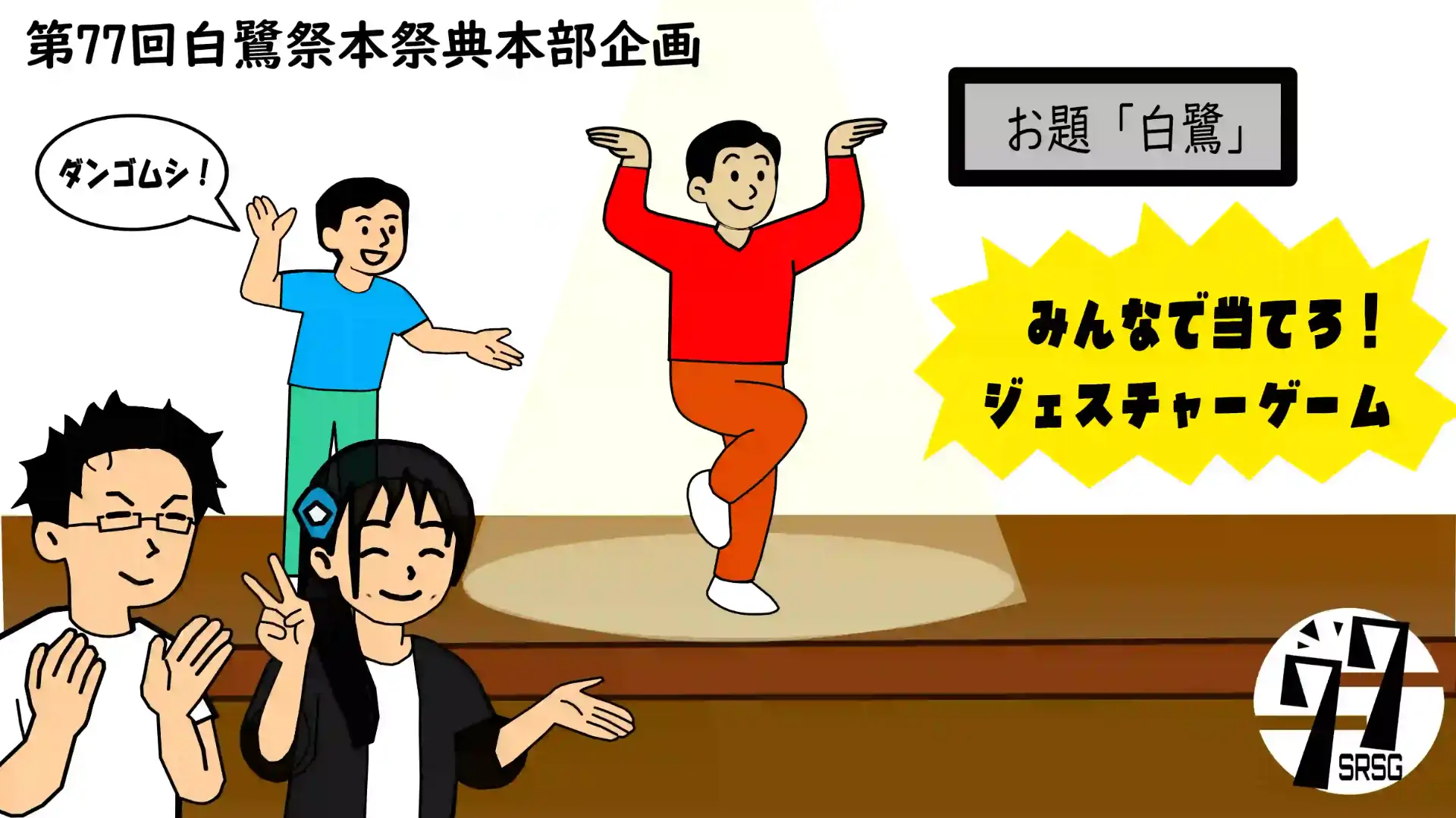 みんなで当てろ!ジェスチャーゲーム
