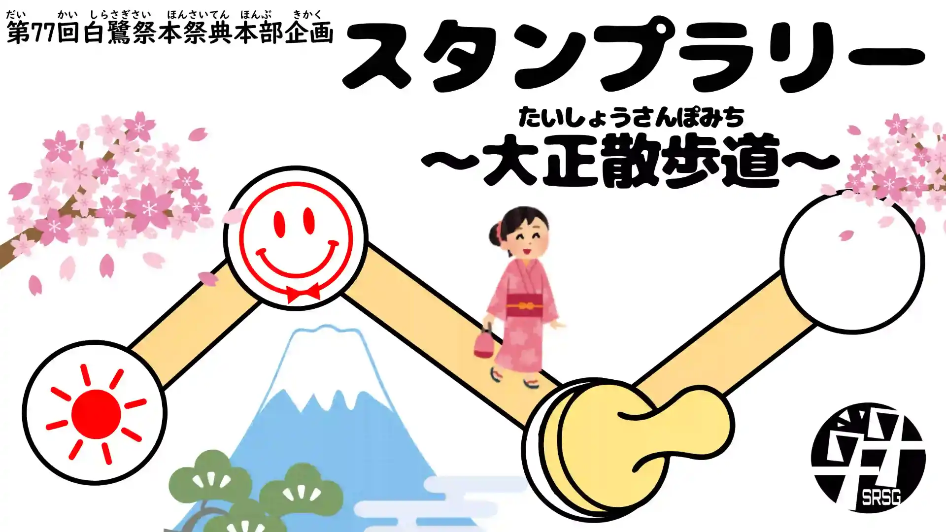 スタンプラリー~大正散歩道~