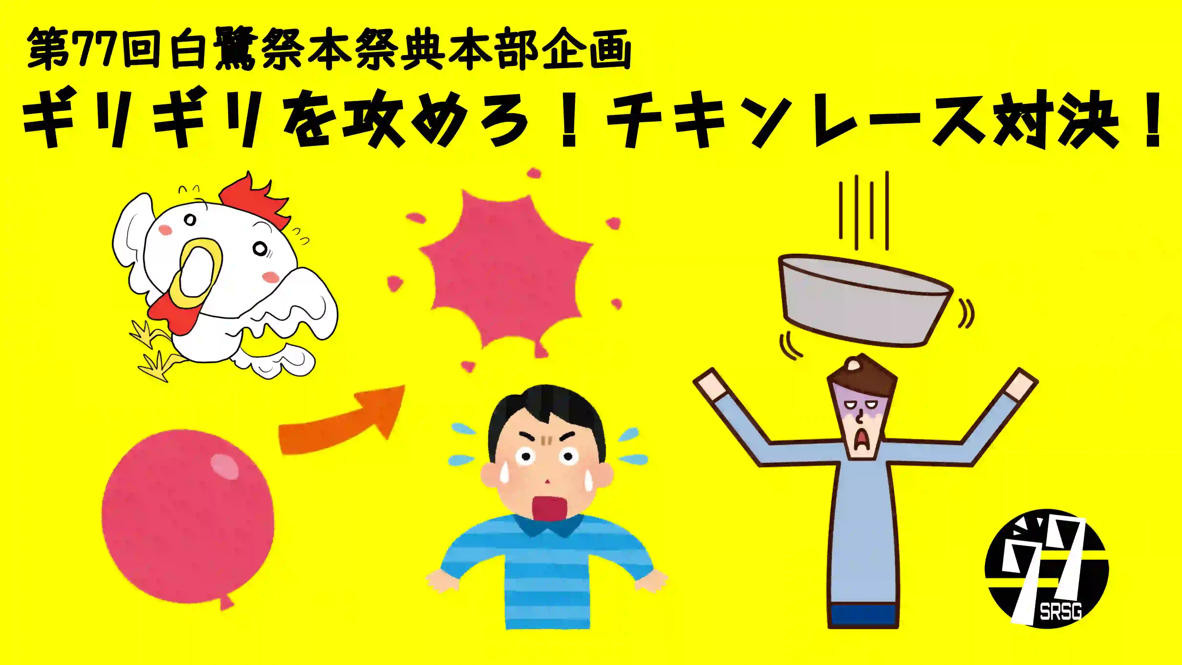 ギリギリを攻めろ!チキンレース対決!