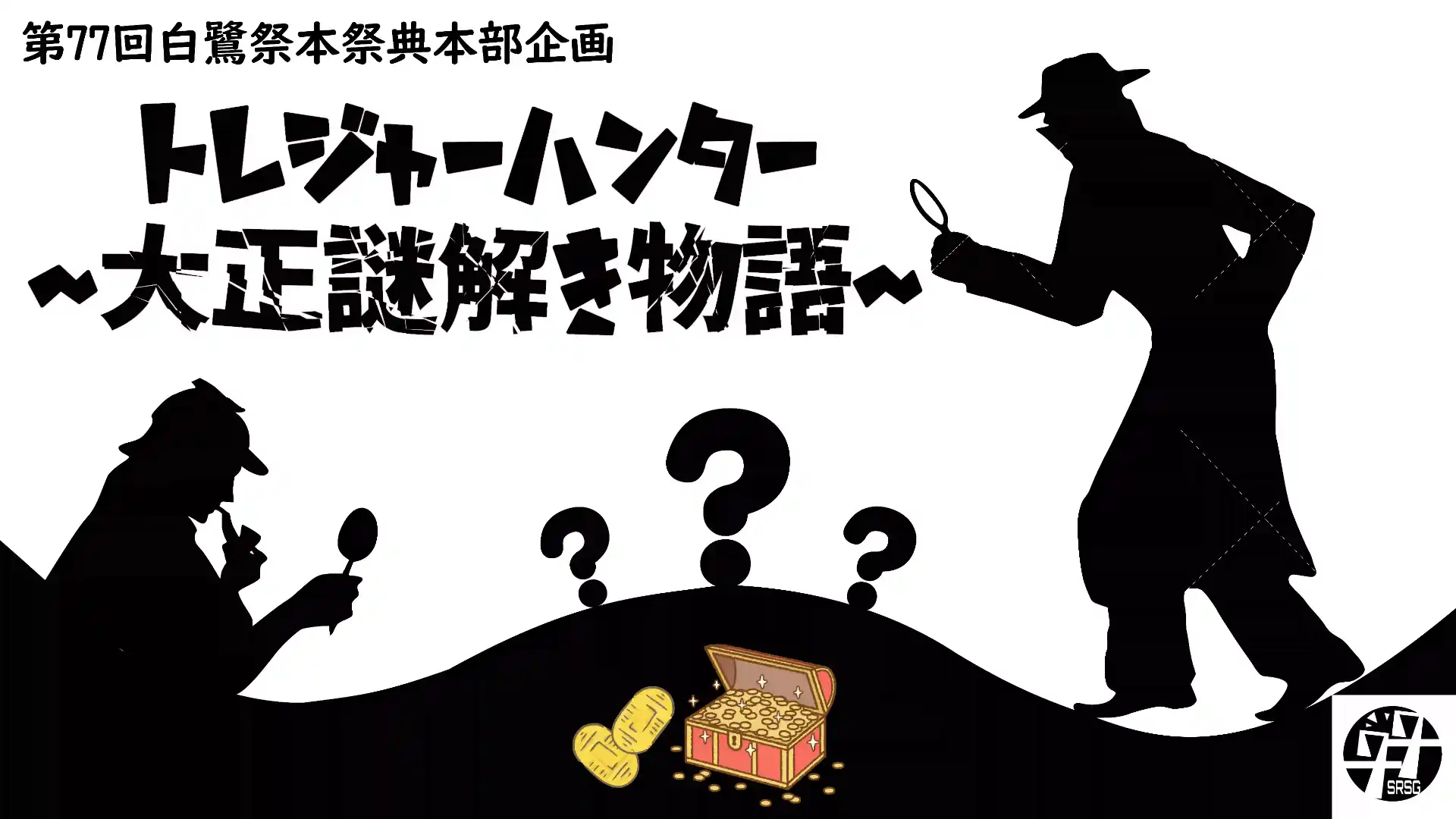 トレジャーハンター~大正謎解き物語~