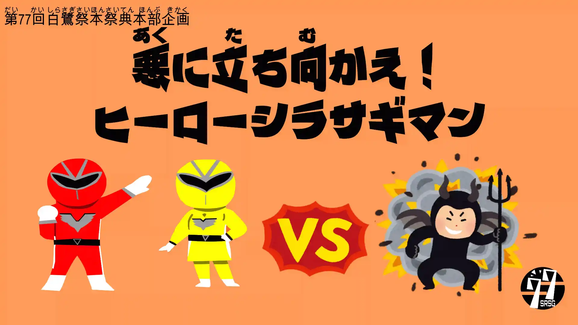 悪に立ち向かえ!ヒーローシラサギマン