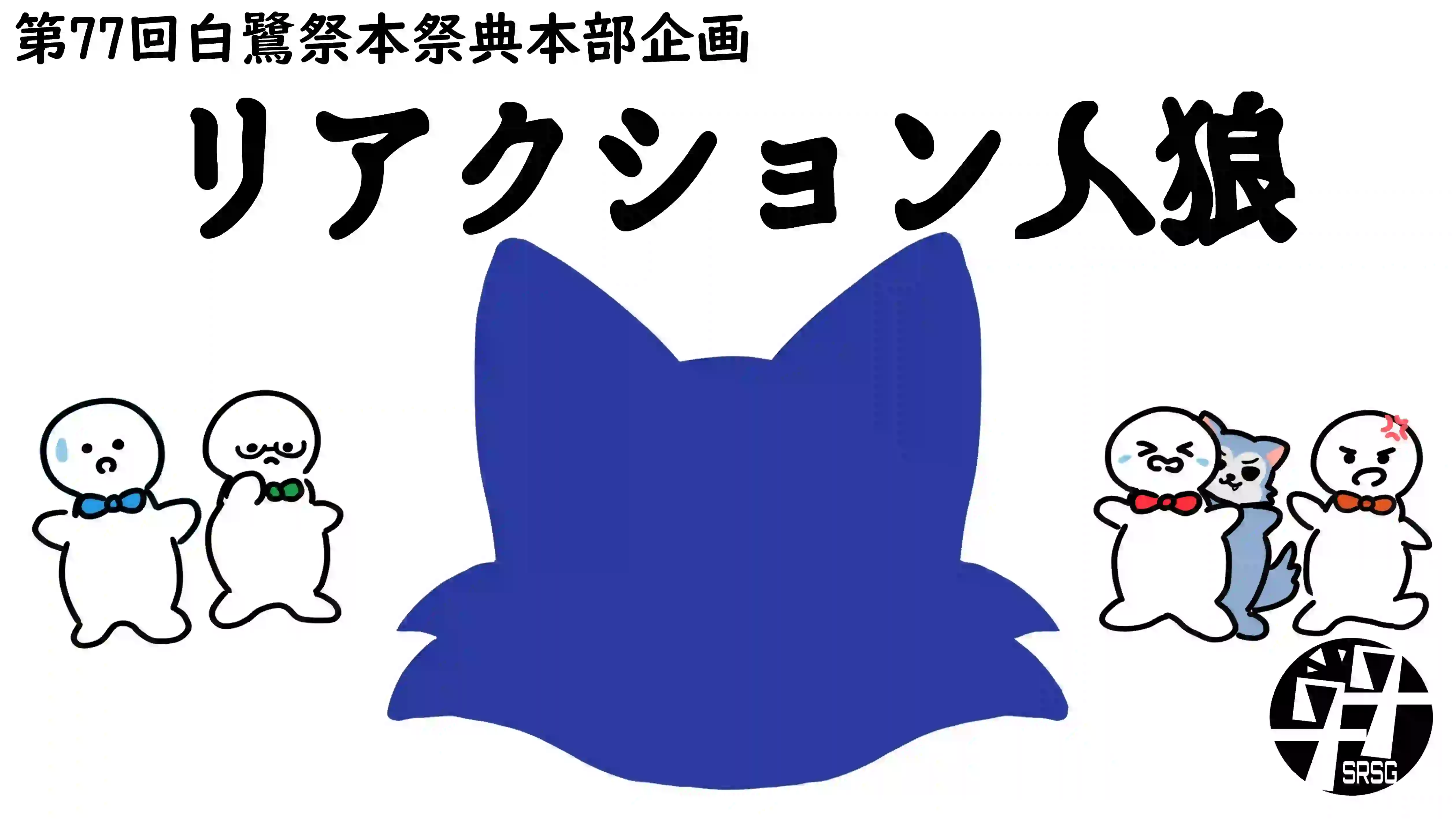 リアクション人狼