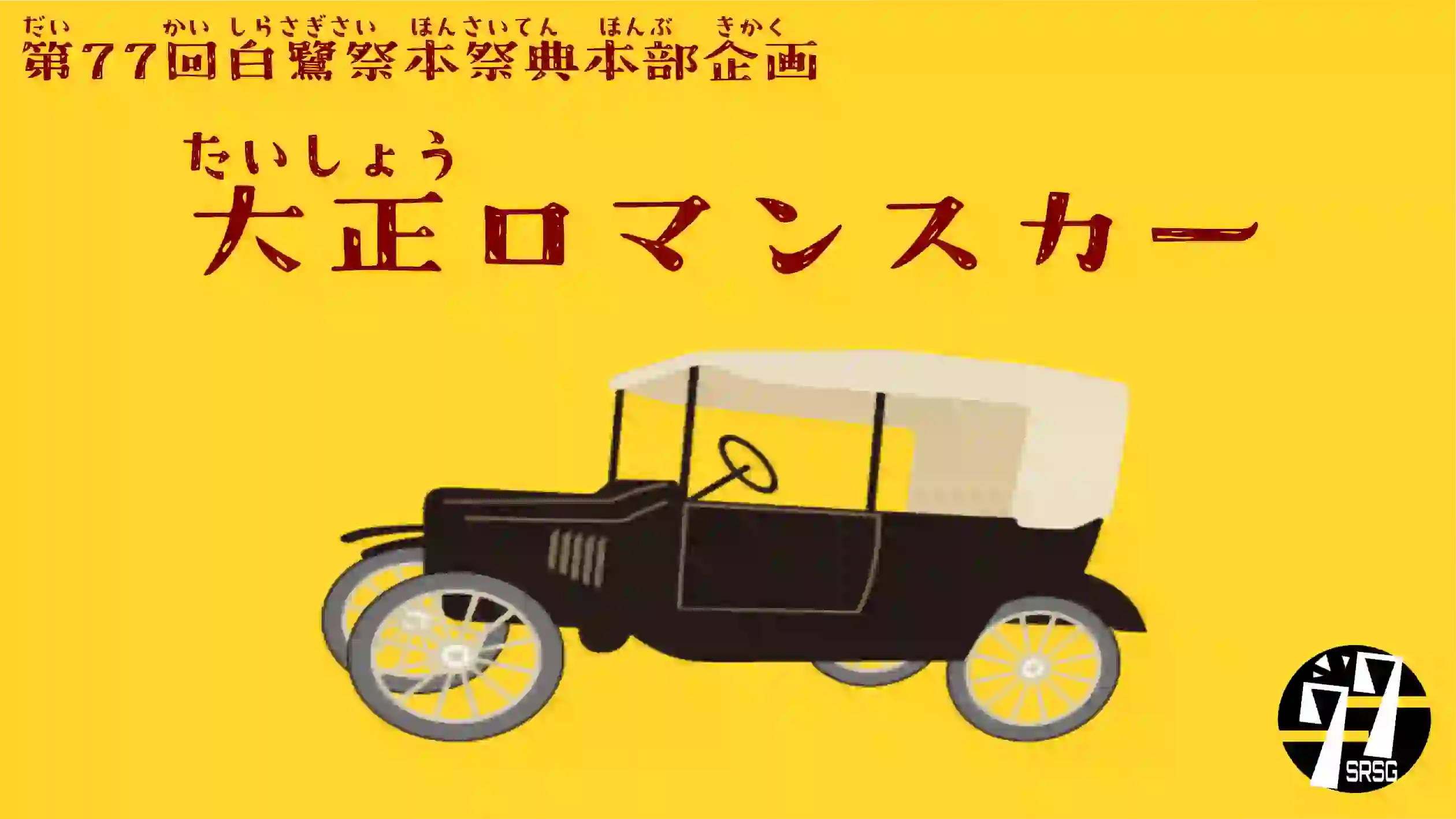 大正ロマンスカー