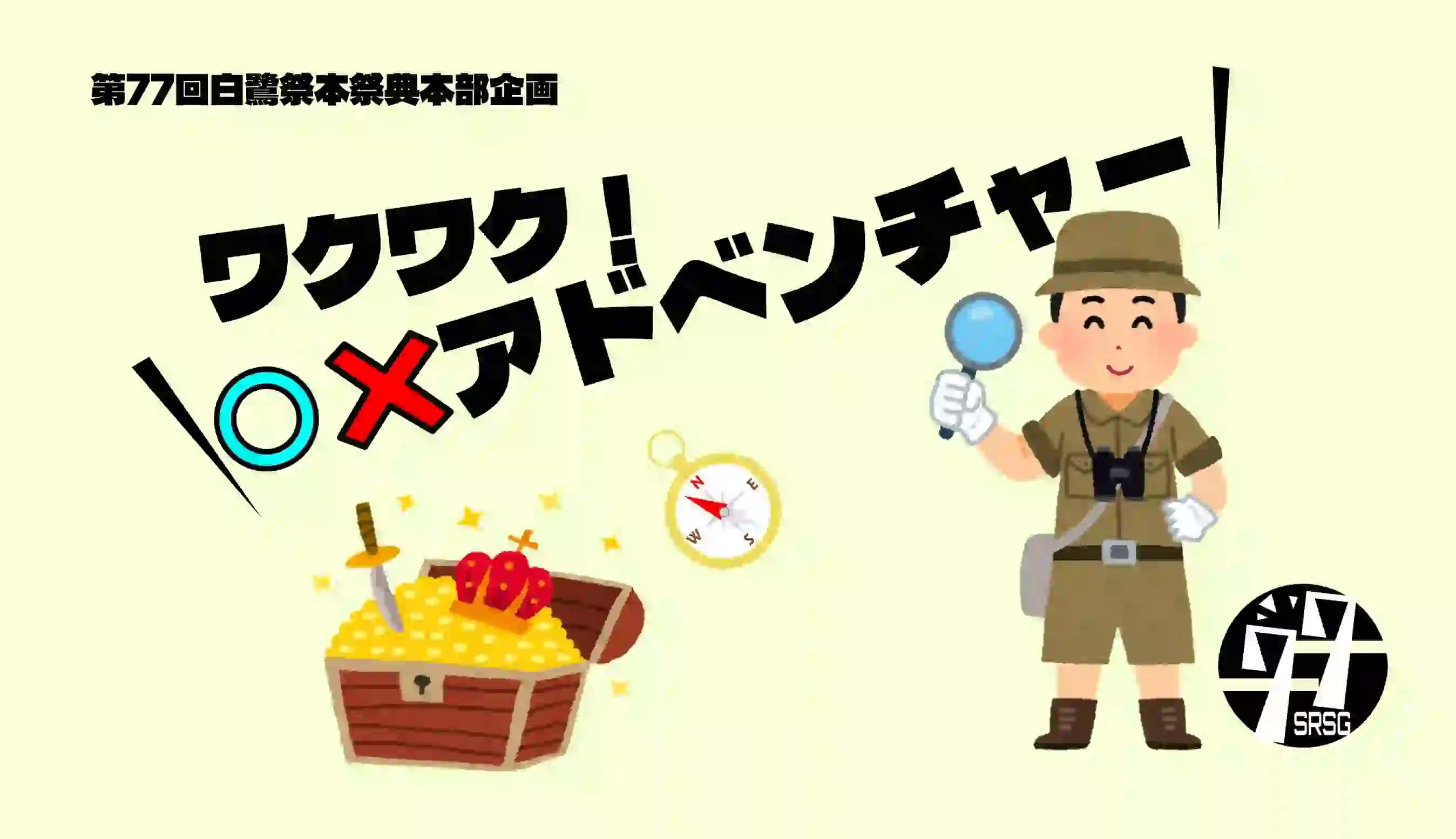 ワクワク!〇×アドベンチャー