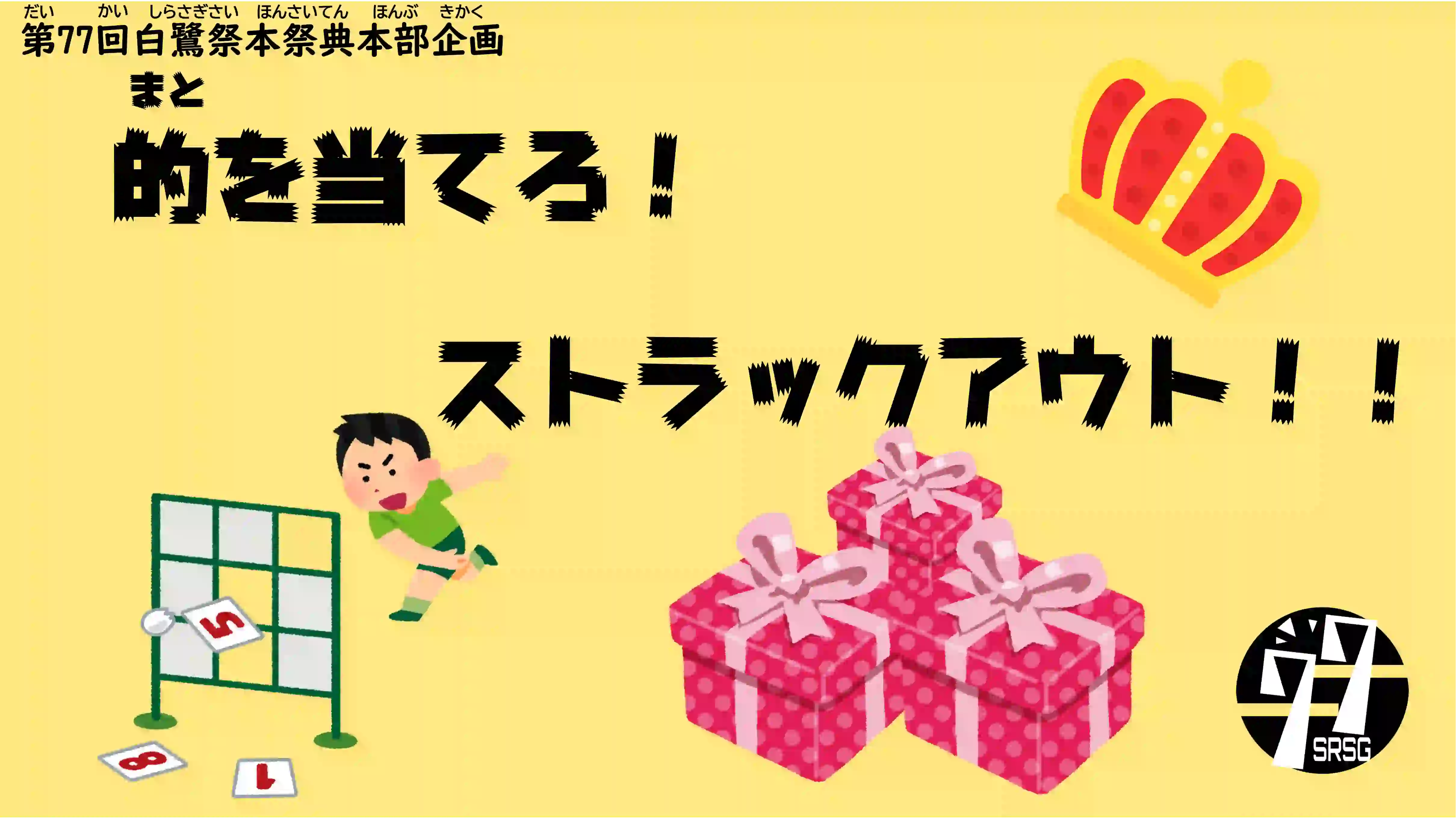 的を当てろ!ストラックアウト!!