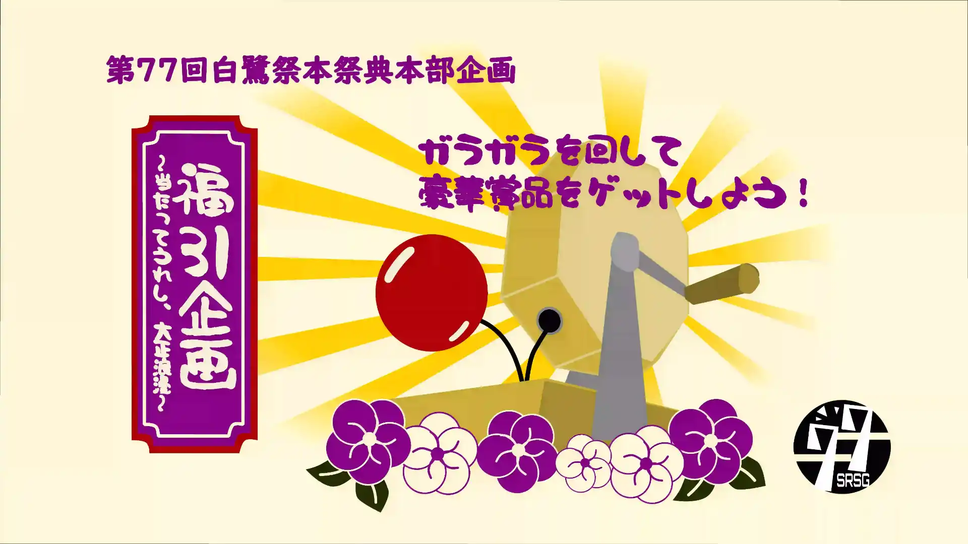 福引企画~当たってうれし、大正浪漫~