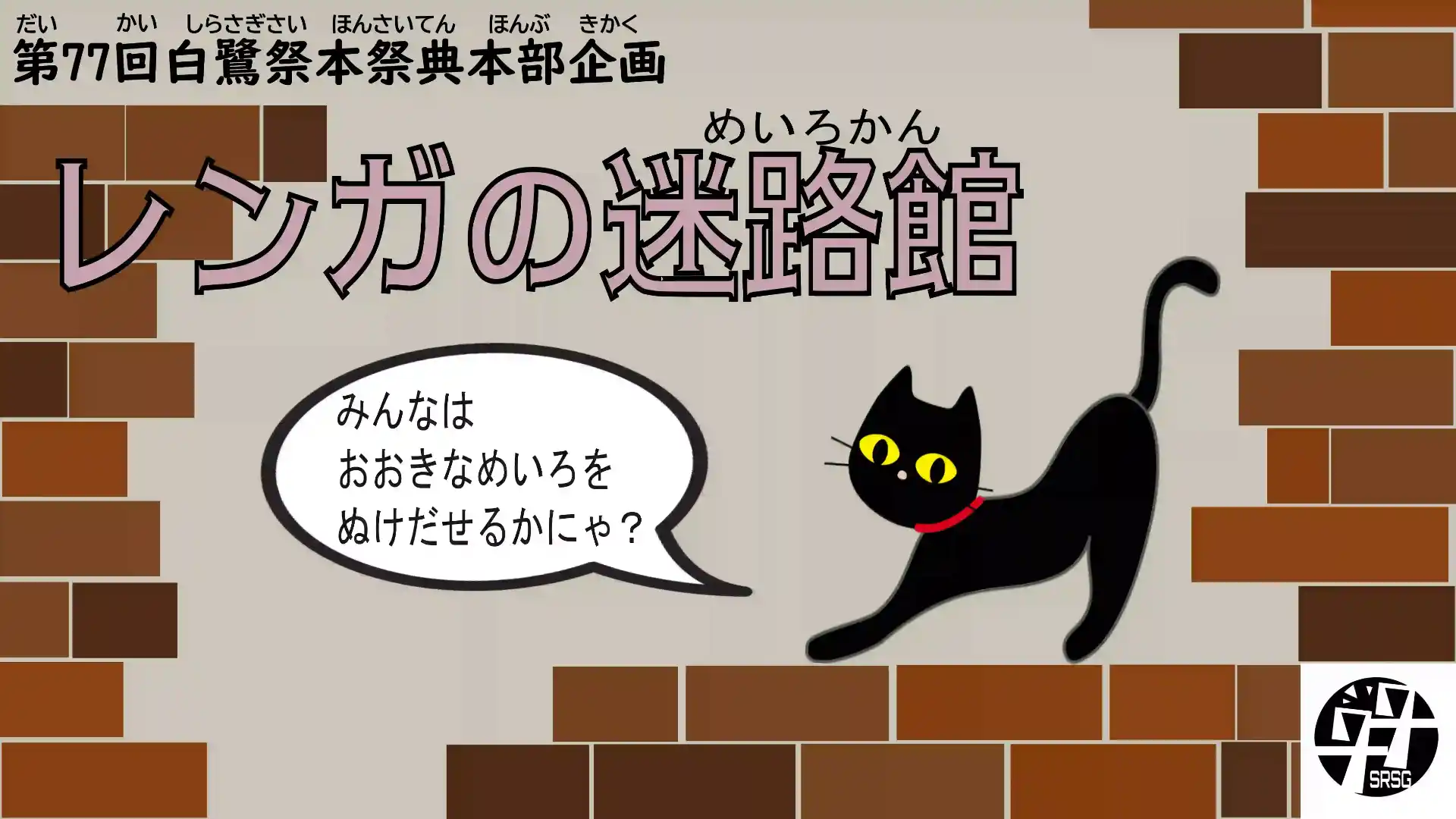 レンガの迷路館