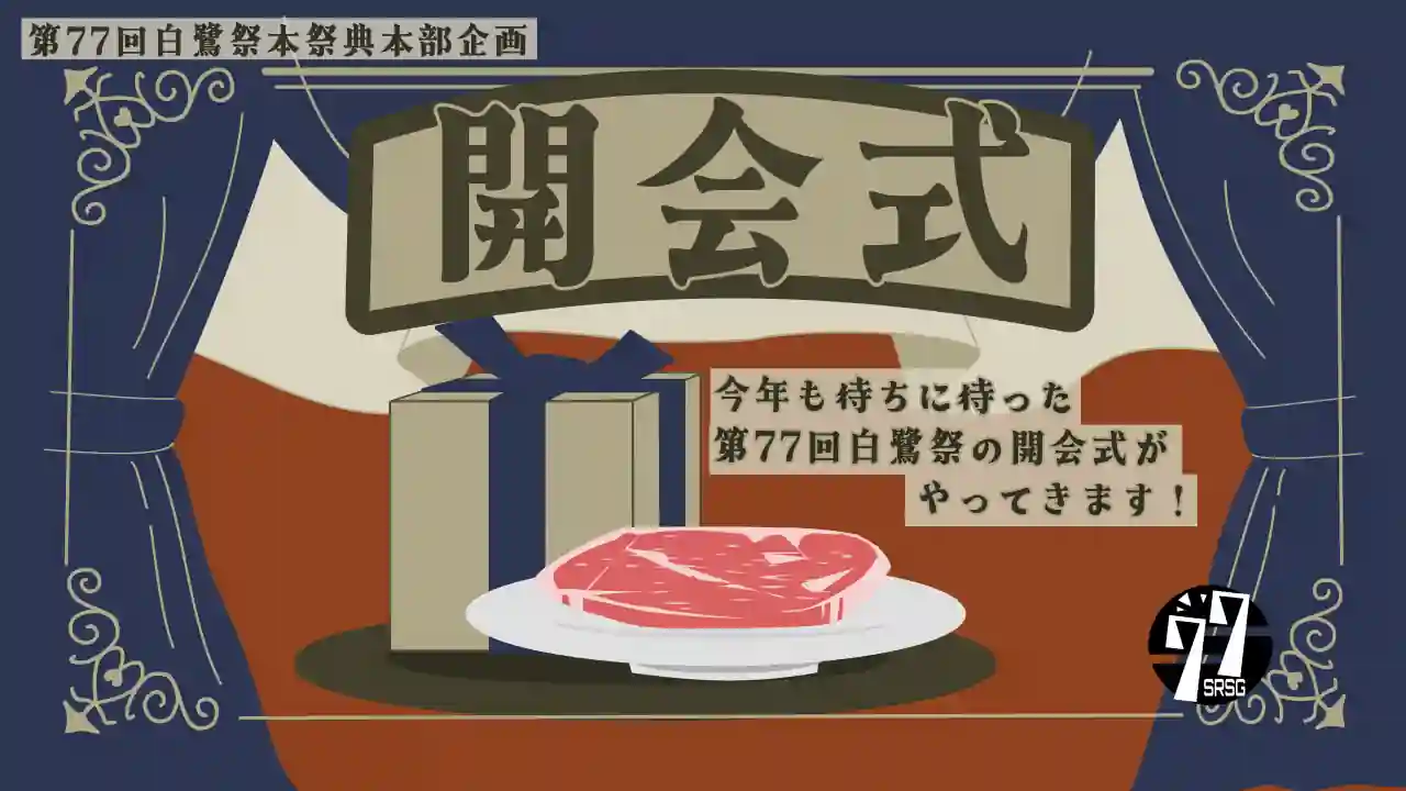 開会式