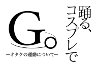 G。-オタクの運動について-