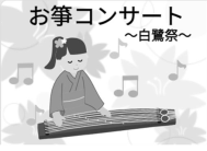 お箏コンサート
