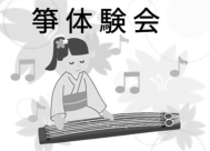 お箏体験会