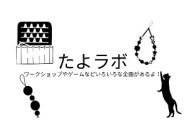 たよラボ(多様な学び研究室)