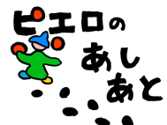 ピエロのあしあと