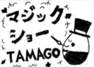 マジックショーTAMAGO