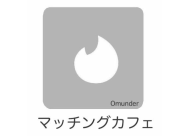 マッチングカフェ
