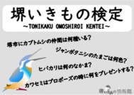 堺いきもの検定に挑戦しよう!