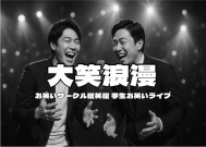 お笑いライブ「大笑浪漫」