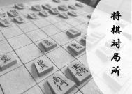 対局所