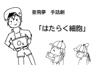 亜飛夢 手話劇 2025