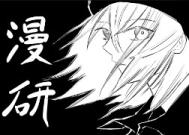 漫研展示会
