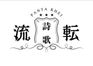 詩歌と戯れよう♪