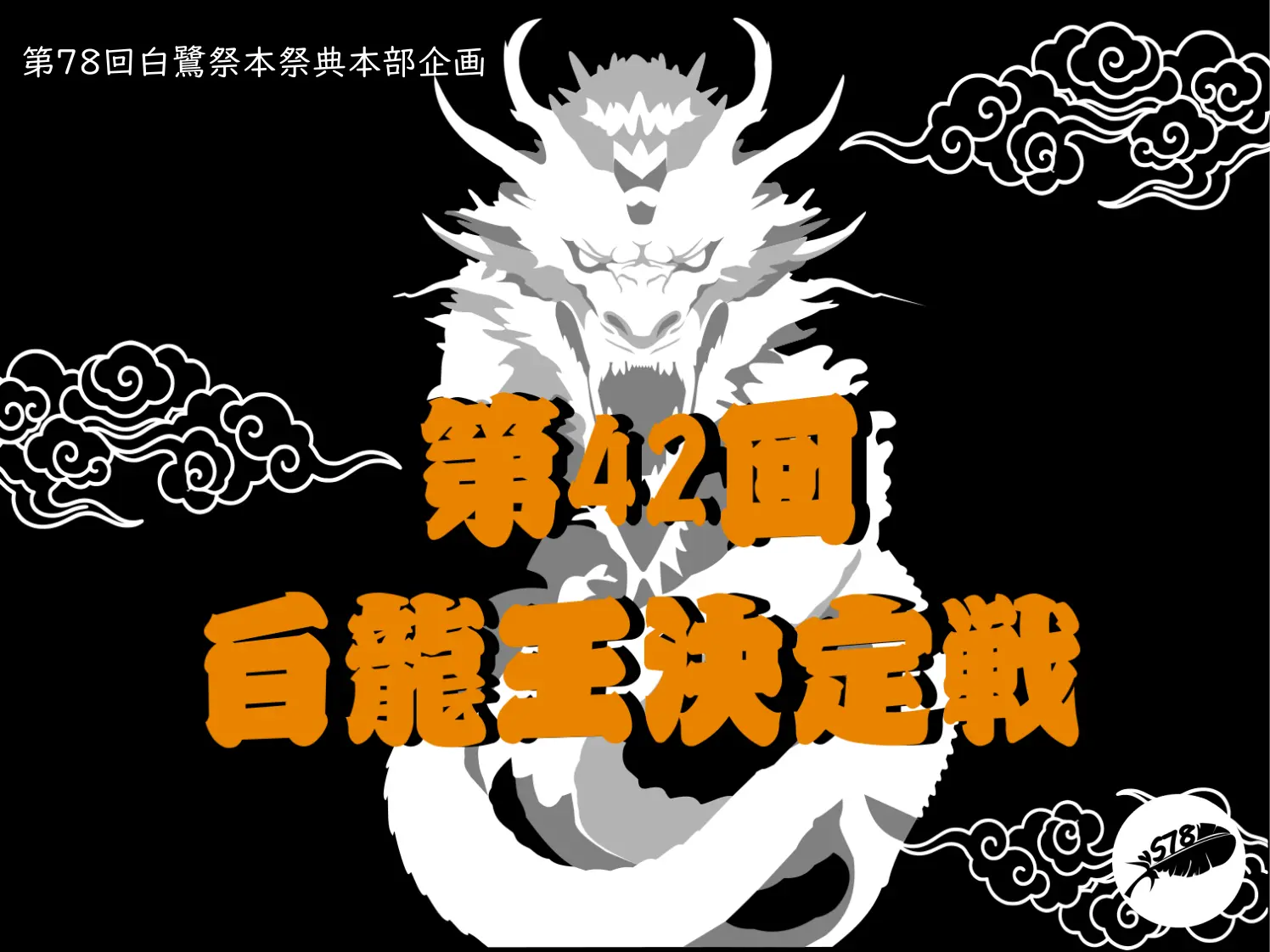 白鷺祭フォト2