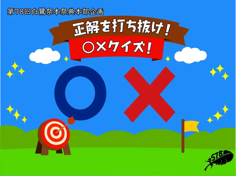 〇✖クイズ