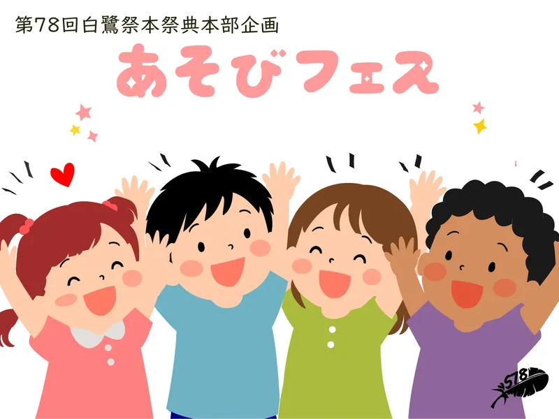 あそべ