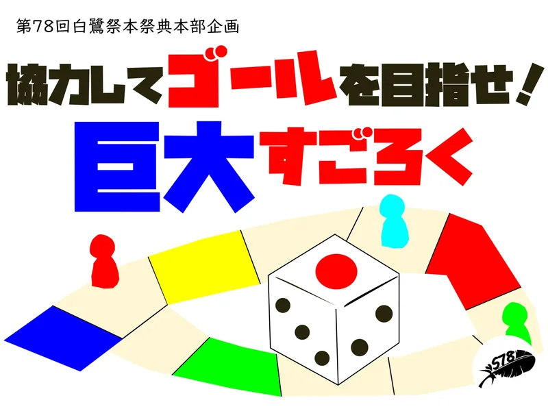 すごろく