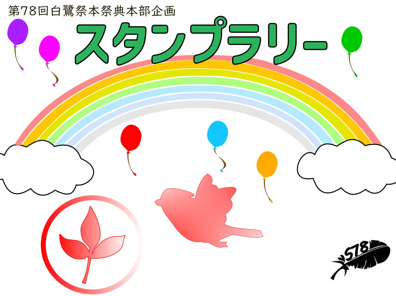 スタンプラリー
