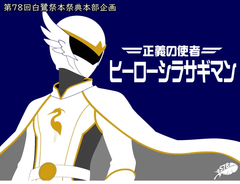 ヒーローショー