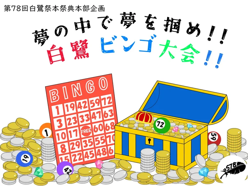 ビンゴ