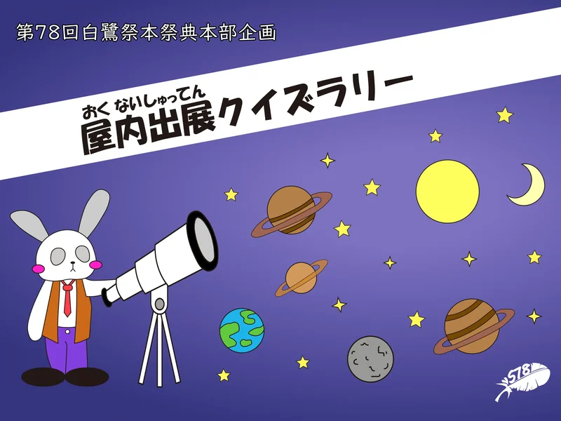 屋内出展クイズラリー