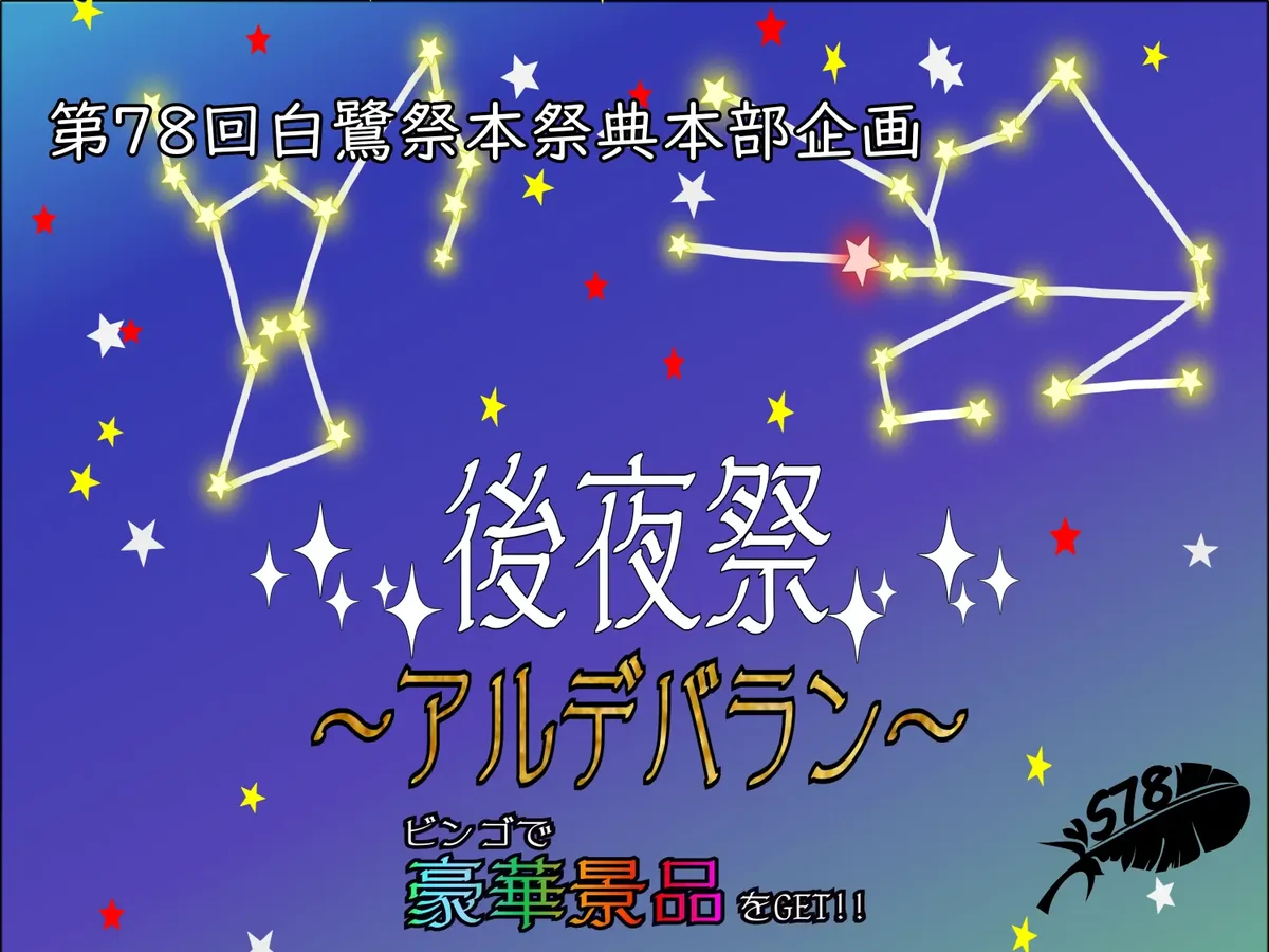 白鷺祭フォト3