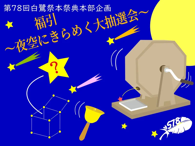 福引企画