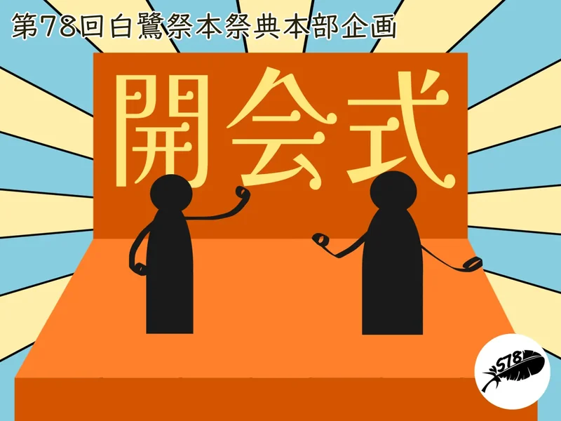 開会式