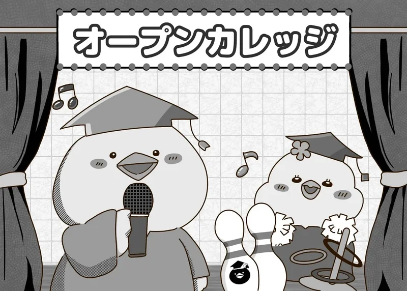 オープンカレッジ