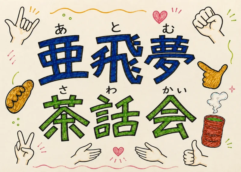 手話