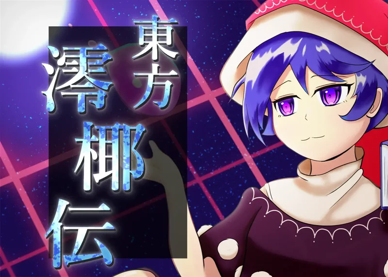 東方