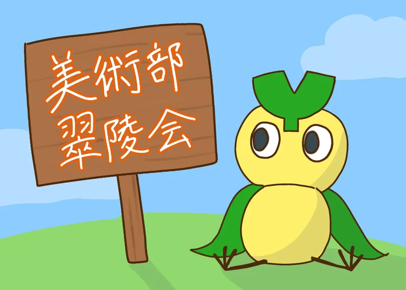 美術部