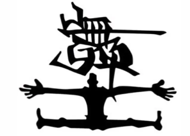 舞士