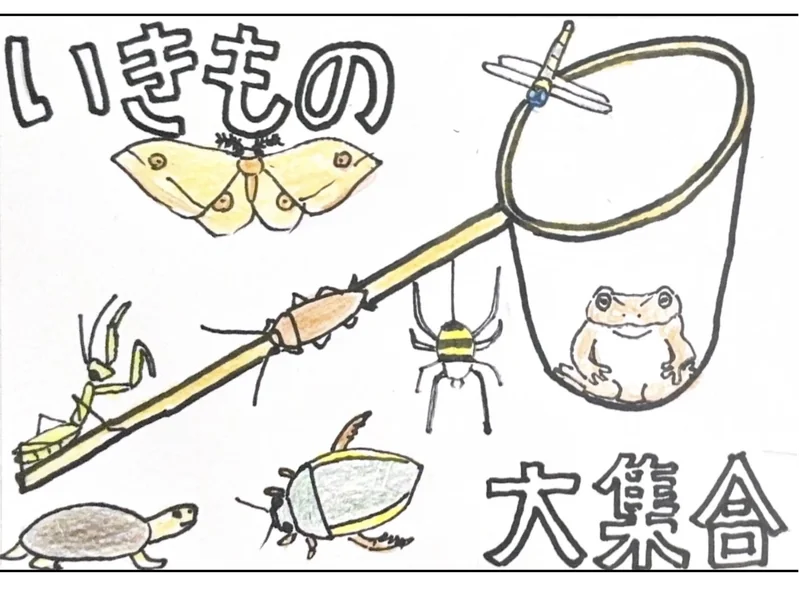 いきもの多様性