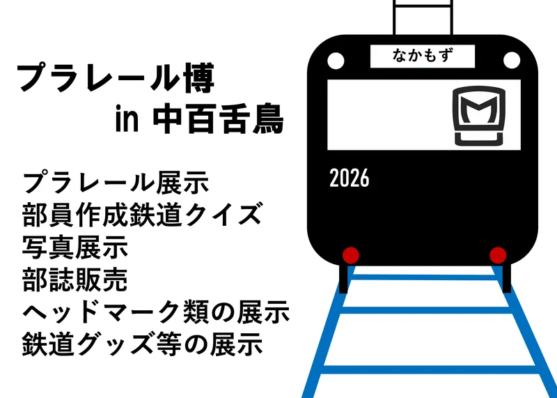 鉄道研究会