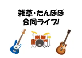 音楽集団雑草