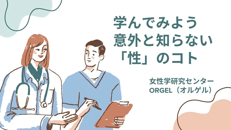 学んでみよう 意外と知らない「性」のコト