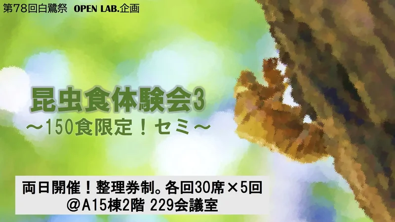 昆虫食試食会～昆虫料理を楽しもう！～